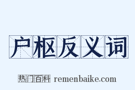 户枢反义词是什么意思的图片